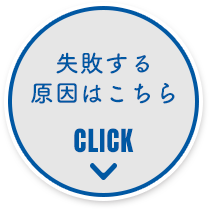 失敗する原因はこちら