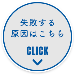 失敗する原因はこちら