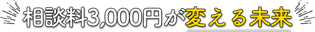相談料1万円が変える未来