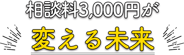 相談料1万円が変える未来