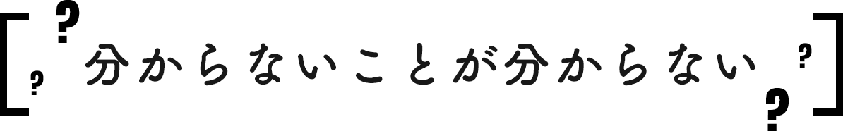 わからないことがわからない
