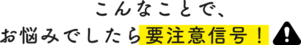 相談無料では解決しにくいこと