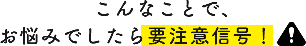 相談無料では解決しにくいこと
