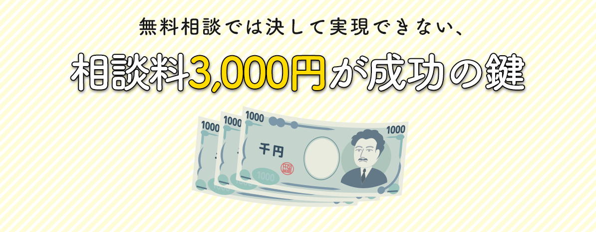 無料相談では決して実現できない、相談料1万円が成功の鍵