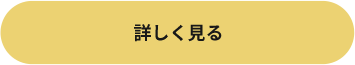 詳しく見る