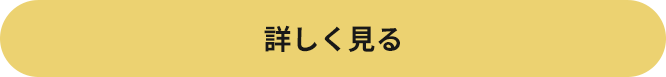 詳しく見る