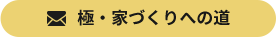 極・家づくりへの道