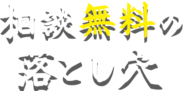 相談無料の落とし穴