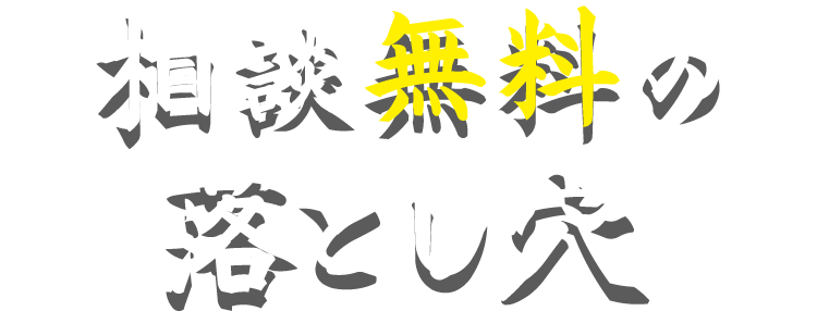 相談無料の落とし穴